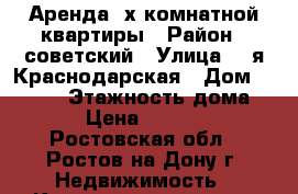 Аренда 2х комнатной квартиры › Район ­ советский › Улица ­ 2я Краснодарская › Дом ­ 161/3 › Этажность дома ­ 5 › Цена ­ 12 000 - Ростовская обл., Ростов-на-Дону г. Недвижимость » Квартиры аренда   . Ростовская обл.,Ростов-на-Дону г.